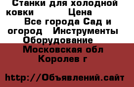 Станки для холодной ковки Stalex › Цена ­ 37 500 - Все города Сад и огород » Инструменты. Оборудование   . Московская обл.,Королев г.